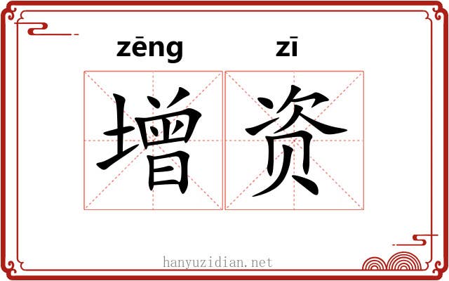 增资