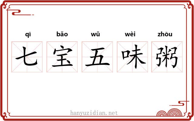 七宝五味粥