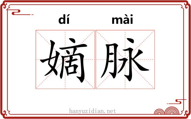 嫡脉 嫡脉