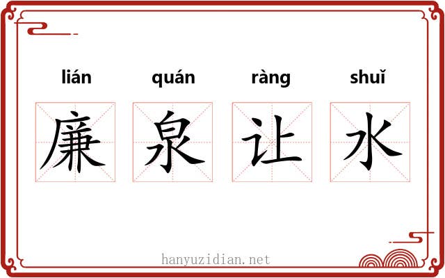 廉泉让水 廉泉让水