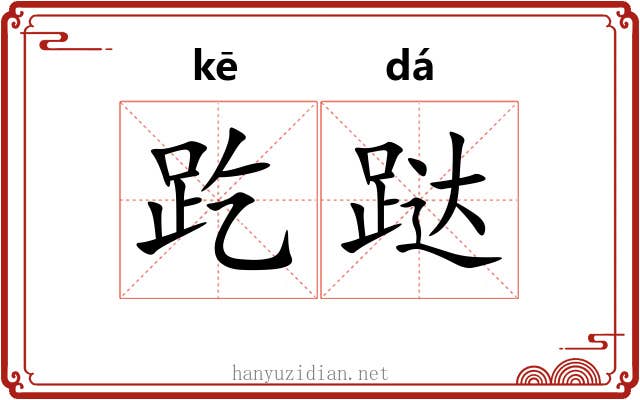 趷跶