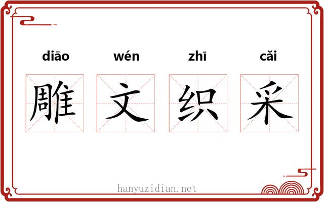 雕文织采 雕文织采