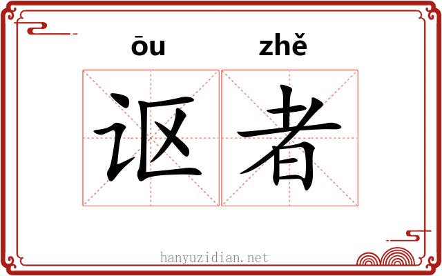 讴者