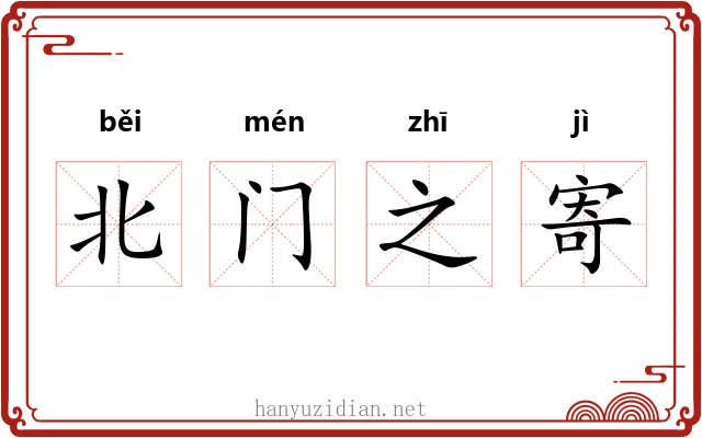 北门之寄 北门之寄