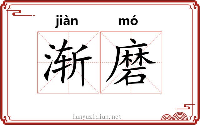 渐磨