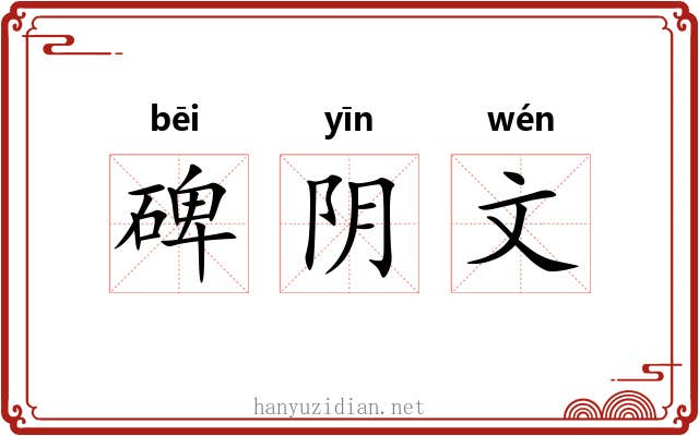 碑阴文 碑阴文