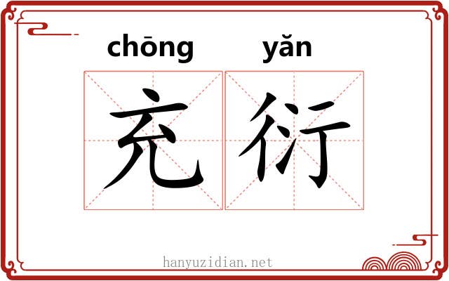 充衍