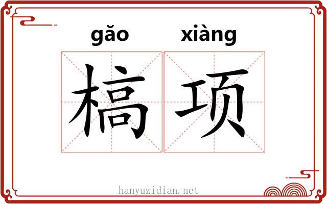 槁项