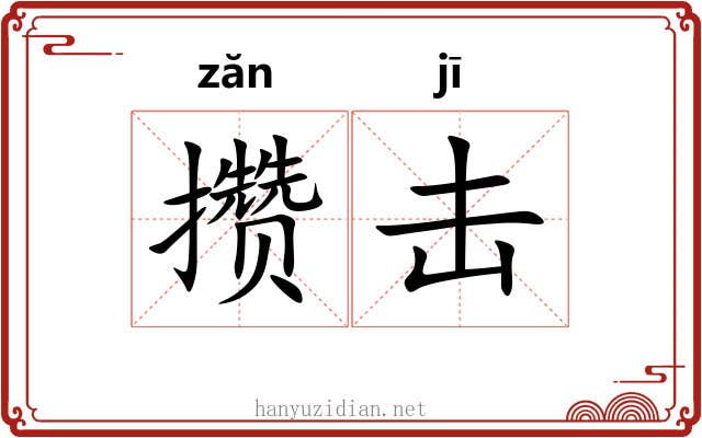 攒击
