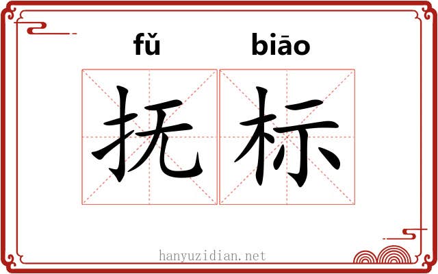 抚标 抚标