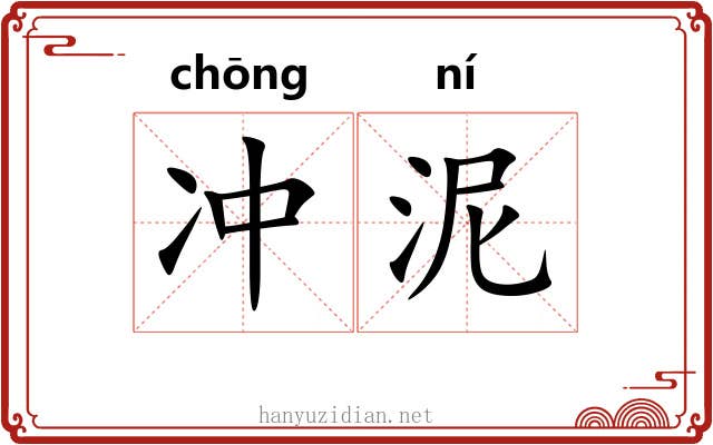 冲泥 冲泥