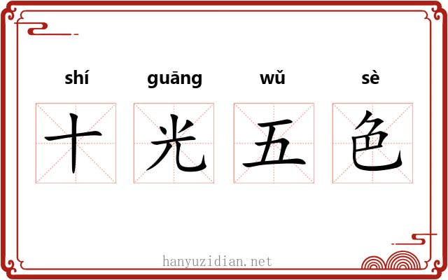 十光五色