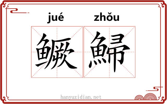 鳜鯞