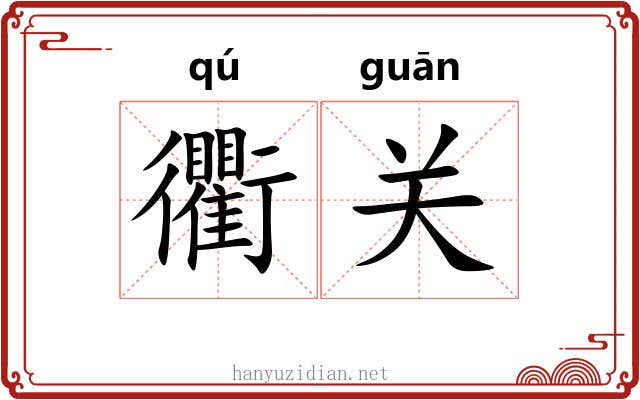 衢关