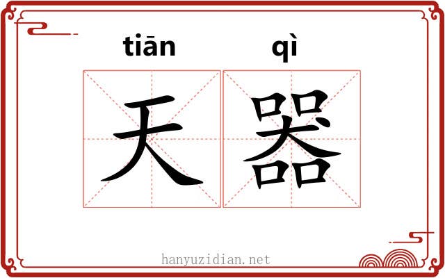天器 天器