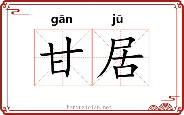 甘居 甘居
