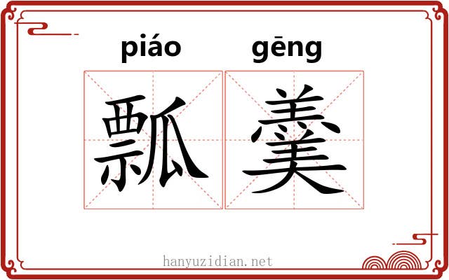 瓢羹