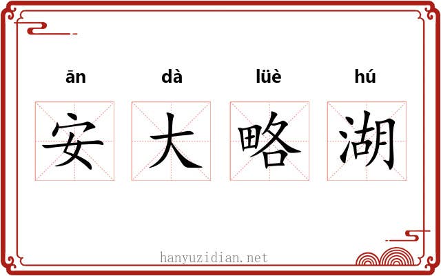 安大略湖 安大略湖