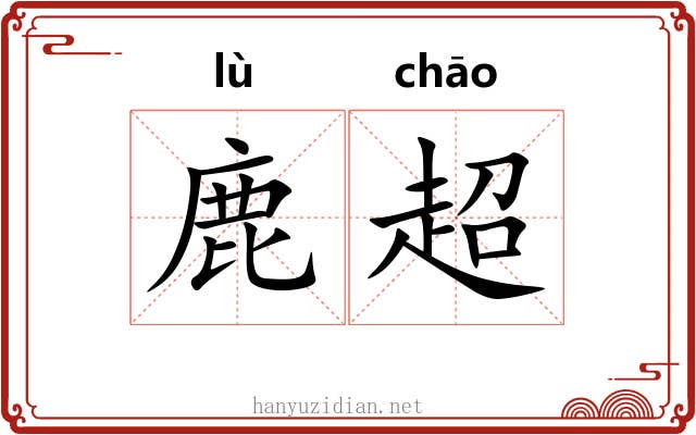 鹿超