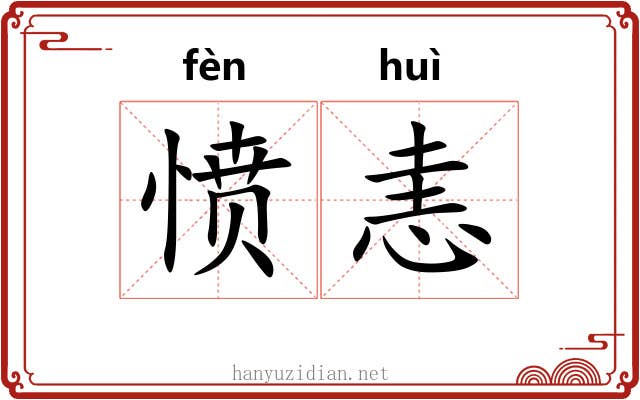 愤恚