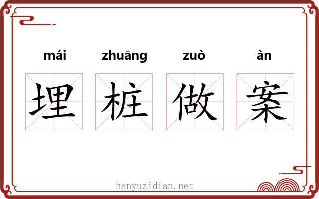 埋桩做案 埋桩做案