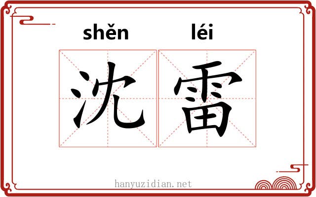 沈雷