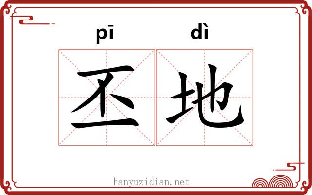 丕地 丕地