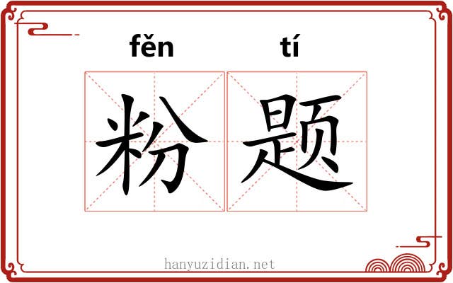 粉题