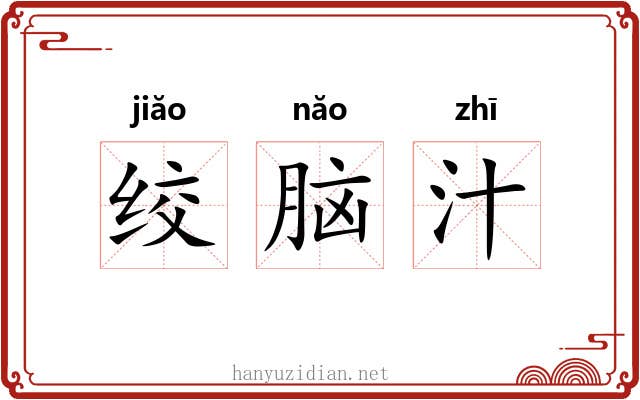 绞脑汁