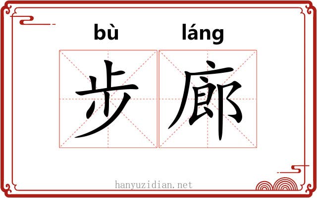 步廊