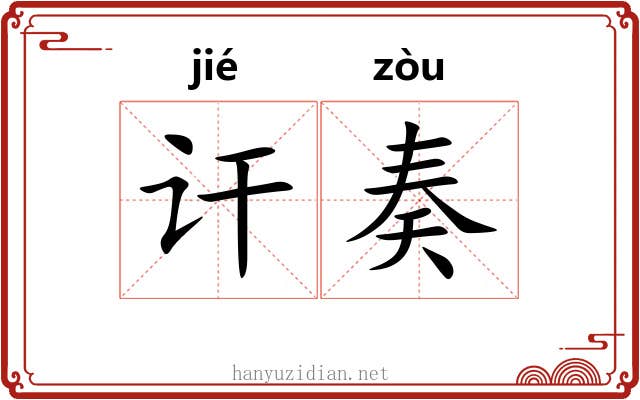 讦奏