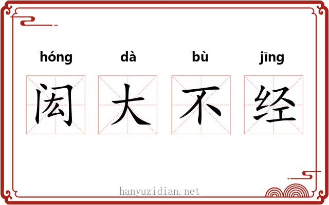闳大不经 闳大不经