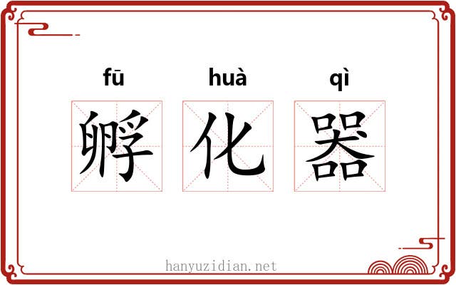 孵化器 孵化器
