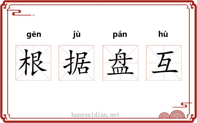根据盘互 根据盘互