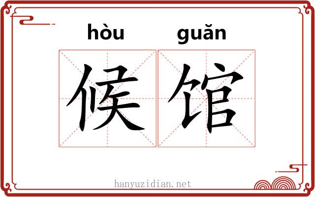 候馆 候馆