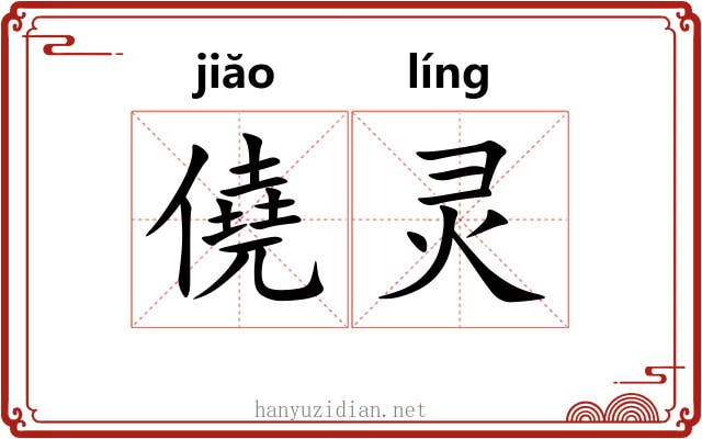 僥灵