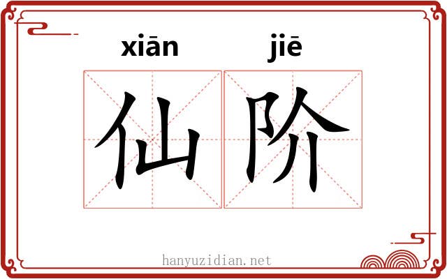 仙阶