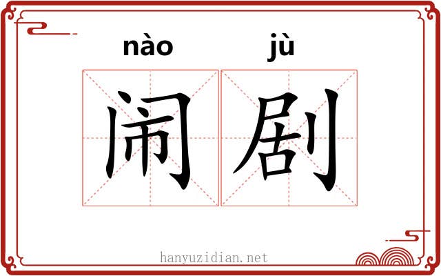 闹剧