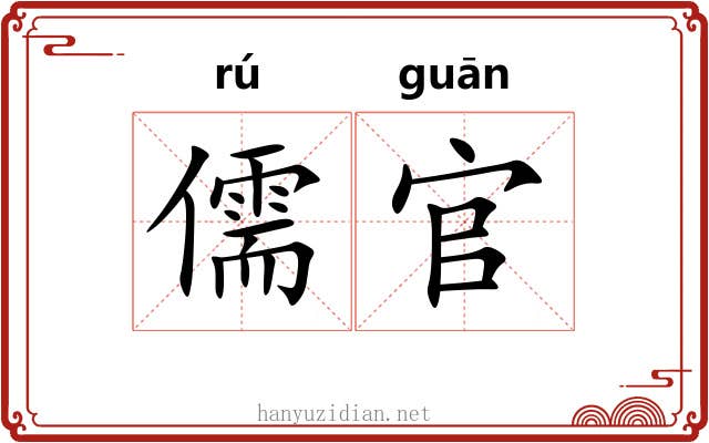 儒官