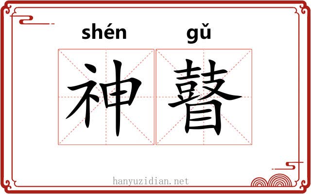 神瞽