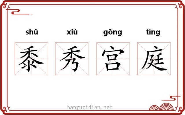 黍秀宫庭