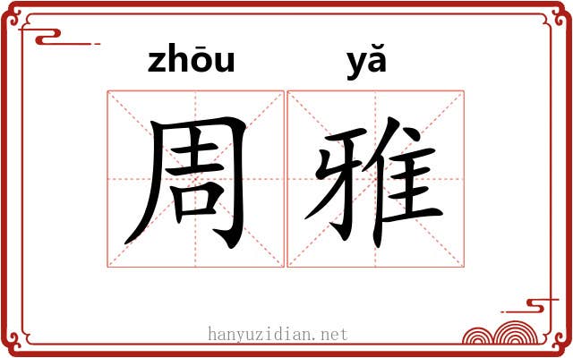 周雅