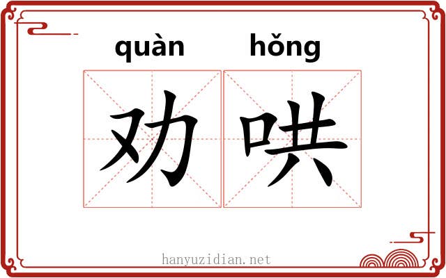 劝哄