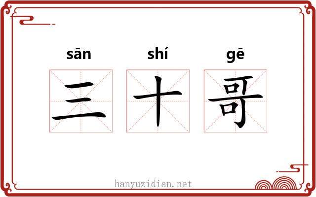 三十哥