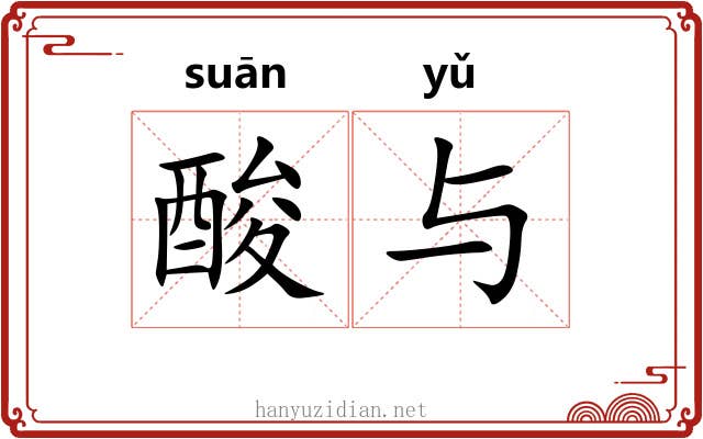 酸与