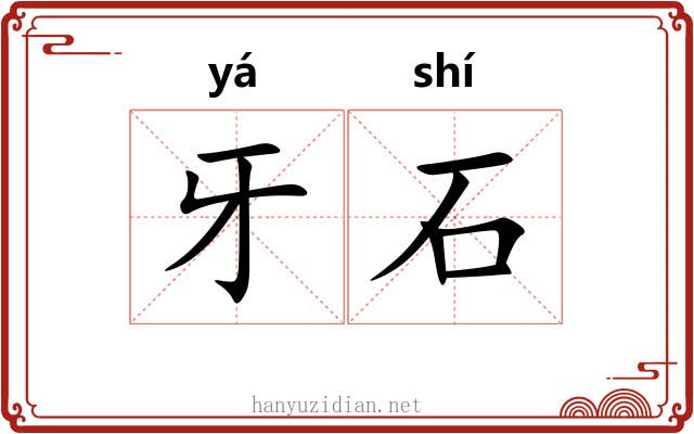 牙石 牙石
