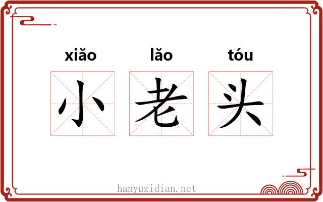小老头