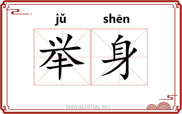 举身 举身