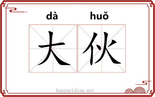 大伙