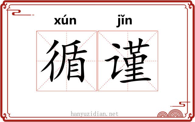 循谨